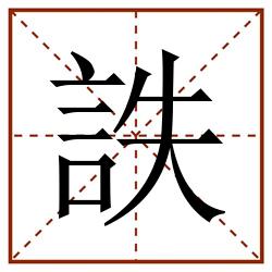 詄田字格_詄田字格书写_詄田字格笔顺_詄田字格字帖_詄田字格模板