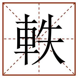 軼田字格_軼田字格书写_軼田字格笔顺_軼田字格字帖_軼田字格模板