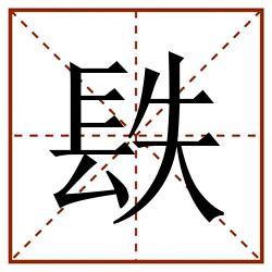 镻田字格_镻田字格书写_镻田字格笔顺_镻田字格字帖_镻田字格模板