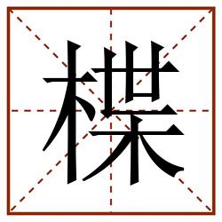 楪田字格_楪田字格书写_楪田字格笔顺_楪田字格字帖_楪田字格模板