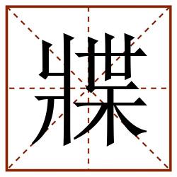 牃田字格_牃田字格书写_牃田字格笔顺_牃田字格字帖_牃田字格模板