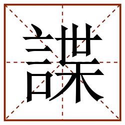 諜田字格_諜田字格书写_諜田字格笔顺_諜田字格字帖_諜田字格模板