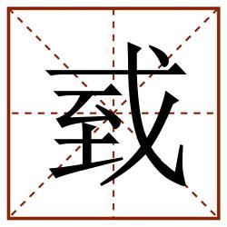 㦶田字格_㦶田字格书写_㦶田字格笔顺_㦶田字格字帖_㦶田字格模板