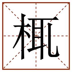 㭯田字格_㭯田字格书写_㭯田字格笔顺_㭯田字格字帖_㭯田字格模板