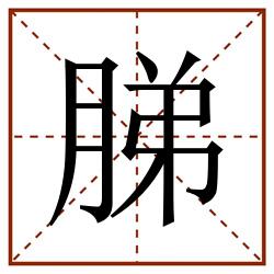 䏲田字格_䏲田字格书写_䏲田字格笔顺_䏲田字格字帖_䏲田字格模板