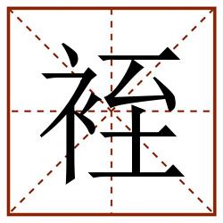 䘭田字格_䘭田字格书写_䘭田字格笔顺_䘭田字格字帖_䘭田字格模板