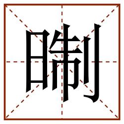 㫼田字格_㫼田字格书写_㫼田字格笔顺_㫼田字格字帖_㫼田字格模板
