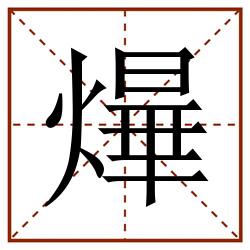 㷸田字格_㷸田字格书写_㷸田字格笔顺_㷸田字格字帖_㷸田字格模板