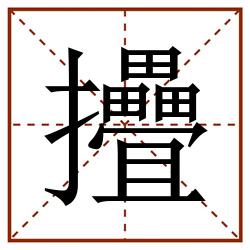 㩹田字格_㩹田字格书写_㩹田字格笔顺_㩹田字格字帖_㩹田字格模板