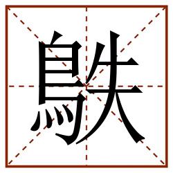 䳀田字格_䳀田字格书写_䳀田字格笔顺_䳀田字格字帖_䳀田字格模板