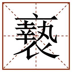 䙝田字格_䙝田字格书写_䙝田字格笔顺_䙝田字格字帖_䙝田字格模板