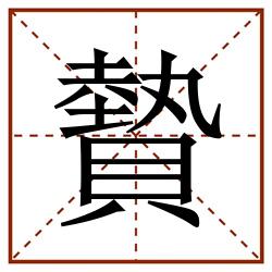 䞇田字格_䞇田字格书写_䞇田字格笔顺_䞇田字格字帖_䞇田字格模板