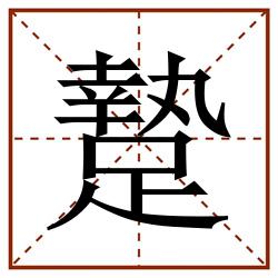 䠟田字格_䠟田字格书写_䠟田字格笔顺_䠟田字格字帖_䠟田字格模板