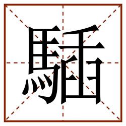 䮢田字格_䮢田字格书写_䮢田字格笔顺_䮢田字格字帖_䮢田字格模板