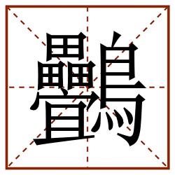 䴑田字格_䴑田字格书写_䴑田字格笔顺_䴑田字格字帖_䴑田字格模板