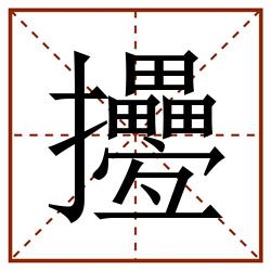 㩸田字格_㩸田字格书写_㩸田字格笔顺_㩸田字格字帖_㩸田字格模板