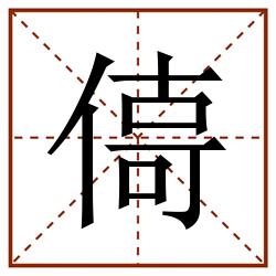 㑸田字格_㑸田字格书写_㑸田字格笔顺_㑸田字格字帖_㑸田字格模板