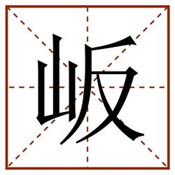 岅田字格_岅田字格书写_岅田字格笔顺_岅田字格字帖_岅田字格模板