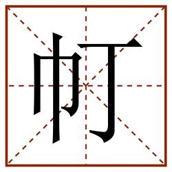 帄田字格_帄田字格书写_帄田字格笔顺_帄田字格字帖_帄田字格模板
