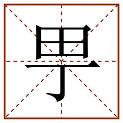 甼田字格_甼田字格书写_甼田字格笔顺_甼田字格字帖_甼田字格模板