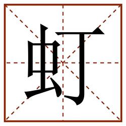虰田字格_虰田字格书写_虰田字格笔顺_虰田字格字帖_虰田字格模板