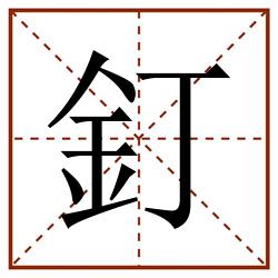 釘田字格_釘田字格书写_釘田字格笔顺_釘田字格字帖_釘田字格模板