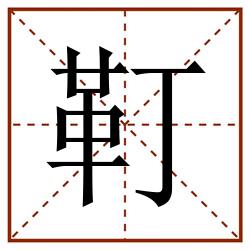 靪田字格_靪田字格书写_靪田字格笔顺_靪田字格字帖_靪田字格模板