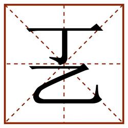 㐉田字格_㐉田字格书写_㐉田字格笔顺_㐉田字格字帖_㐉田字格模板
