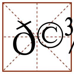 𩾚田字格_𩾚田字格书写_𩾚田字格笔顺_𩾚田字格字帖_𩾚田字格模板