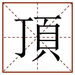 頂田字格_頂田字格书写_頂田字格笔顺_頂田字格字帖_頂田字格模板