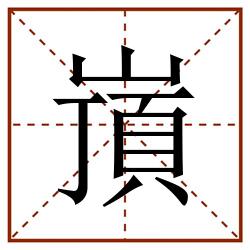 嵿田字格_嵿田字格书写_嵿田字格笔顺_嵿田字格字帖_嵿田字格模板