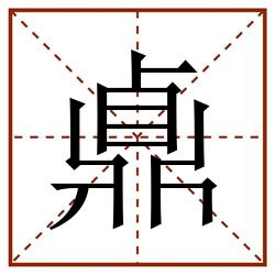 鼑田字格_鼑田字格书写_鼑田字格笔顺_鼑田字格字帖_鼑田字格模板