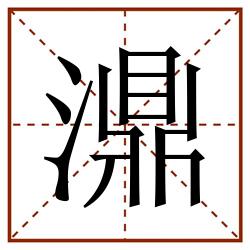 濎田字格_濎田字格书写_濎田字格笔顺_濎田字格字帖_濎田字格模板