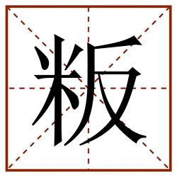 粄田字格_粄田字格书写_粄田字格笔顺_粄田字格字帖_粄田字格模板