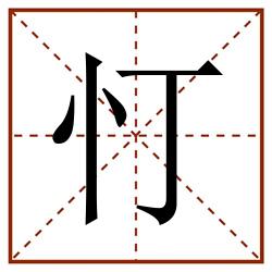 忊田字格_忊田字格书写_忊田字格笔顺_忊田字格字帖_忊田字格模板