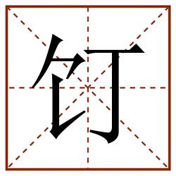 饤田字格_饤田字格书写_饤田字格笔顺_饤田字格字帖_饤田字格模板