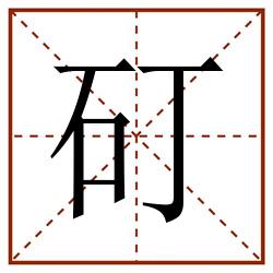 矴田字格_矴田字格书写_矴田字格笔顺_矴田字格字帖_矴田字格模板