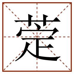 萣田字格_萣田字格书写_萣田字格笔顺_萣田字格字帖_萣田字格模板