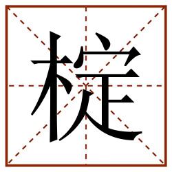 椗田字格_椗田字格书写_椗田字格笔顺_椗田字格字帖_椗田字格模板