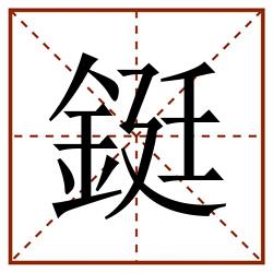 鋌田字格_鋌田字格书写_鋌田字格笔顺_鋌田字格字帖_鋌田字格模板