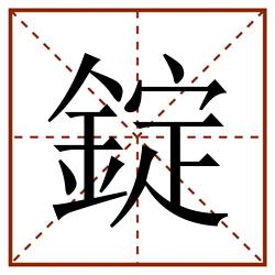 錠田字格_錠田字格书写_錠田字格笔顺_錠田字格字帖_錠田字格模板