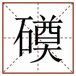 磸田字格_磸田字格书写_磸田字格笔顺_磸田字格字帖_磸田字格模板