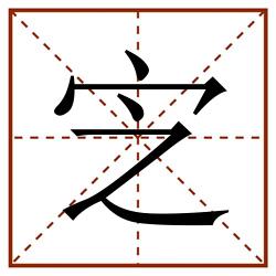 㝎田字格_㝎田字格书写_㝎田字格笔顺_㝎田字格字帖_㝎田字格模板
