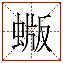 蝂田字格_蝂田字格书写_蝂田字格笔顺_蝂田字格字帖_蝂田字格模板