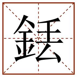 銩田字格_銩田字格书写_銩田字格笔顺_銩田字格字帖_銩田字格模板