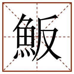 魬田字格_魬田字格书写_魬田字格笔顺_魬田字格字帖_魬田字格模板