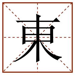 東田字格_東田字格书写_東田字格笔顺_東田字格字帖_東田字格模板