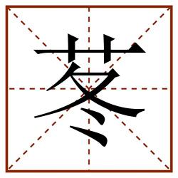 苳田字格_苳田字格书写_苳田字格笔顺_苳田字格字帖_苳田字格模板
