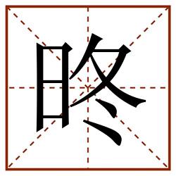 昸田字格_昸田字格书写_昸田字格笔顺_昸田字格字帖_昸田字格模板