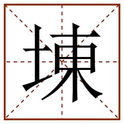 埬田字格_埬田字格书写_埬田字格笔顺_埬田字格字帖_埬田字格模板